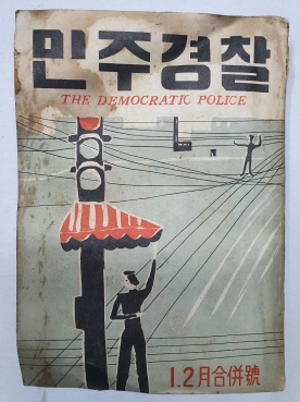 민주경찰(1957.1·2 합본, 통권70호)