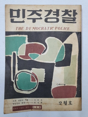 민주경찰(1958.2)
