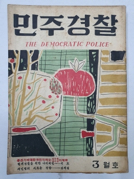 민주경찰(1958.3)