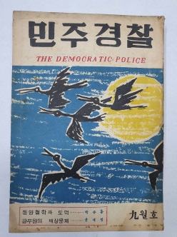 민주경찰(1958.9)