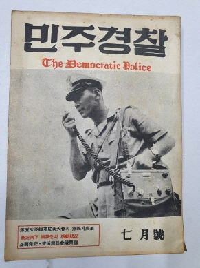 민주경찰(1959.7)