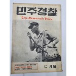 민주경찰(1959.7)