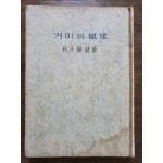 박두진朴斗鎭 제3시집 [거미와 성좌星座] 1962 초판