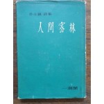 박두진朴斗鎭 제6시집  [인간밀림人間密林] 1963 초판