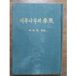 유치환 제11시집 [미루나무와 南風] 1964 초판