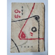 金海錫 시인의 수필집 [아바] 1955 초판