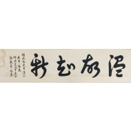 [243] 독립운동가이자 서예가 광복군 이경도李敬燾의 ‘온고지신’ 묵서