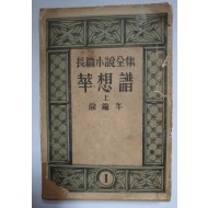 화상보 華想譜 上冊