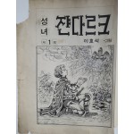 [성녀 쟌다르크] 원고