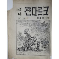 [성녀 쟌다르크] 원고