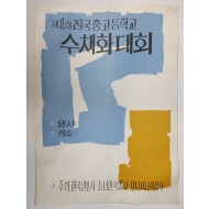 전국 중·고등학교 수채화대회 포스터 3점