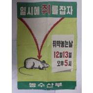 쥐잡기운동 포스터