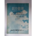 공군병원 항공의학연구소에서 발행한 [항공의학] 및 [공군 비행군의관교범] 등 공군의학 관련서적 6책 일괄