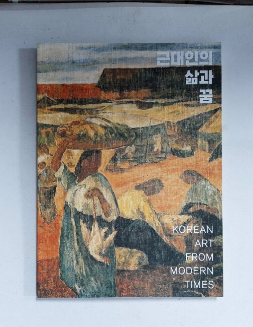 근대인의 삶과 꿈 (호암미술관, 2006년)