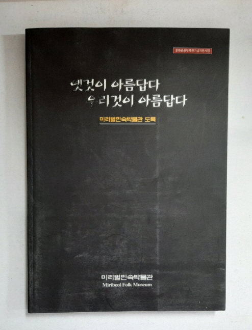 옛것이 아름답다 우리것이 아름답다 (미리벌민속박물관 도록, 2004년)