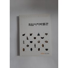 회암사지박물관 - (발굴을 통해 드러나는 '회암사지의 역사와 출토유물', 2012년 초판)