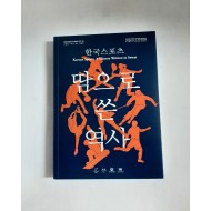 땀으로 쓴 역사 - 한국스포츠, 2017년