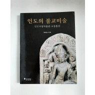 인도의 불교미술 - (인도국립박물관 소장품전, 2006년)