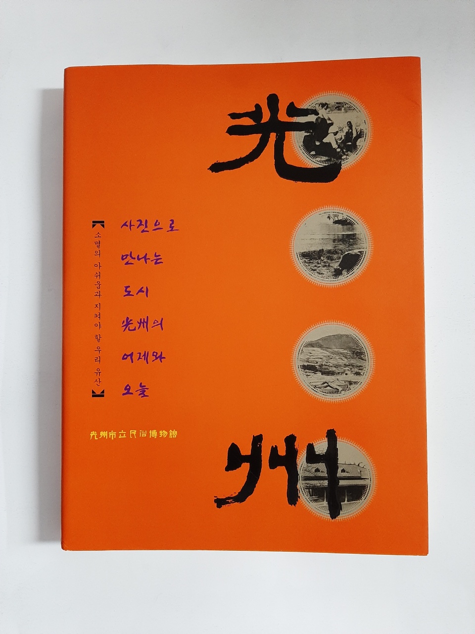 광주 - (사진으로 만나는 도시 광주의 어제와 오늘, 2007년)