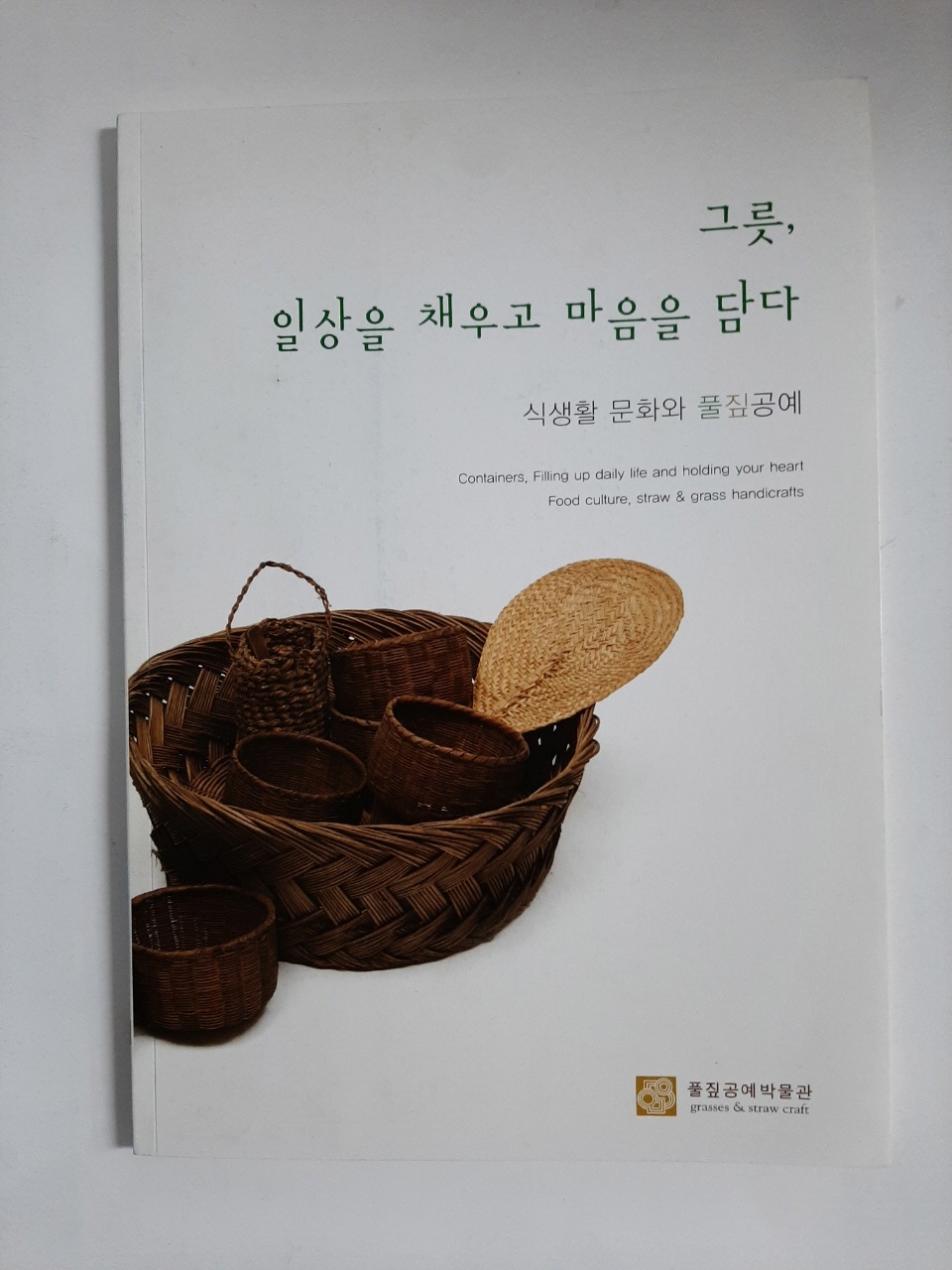 그릇, 일상을 채우고 마음을 담다 - (식생활 문화와 풀짚공예, 2015년)