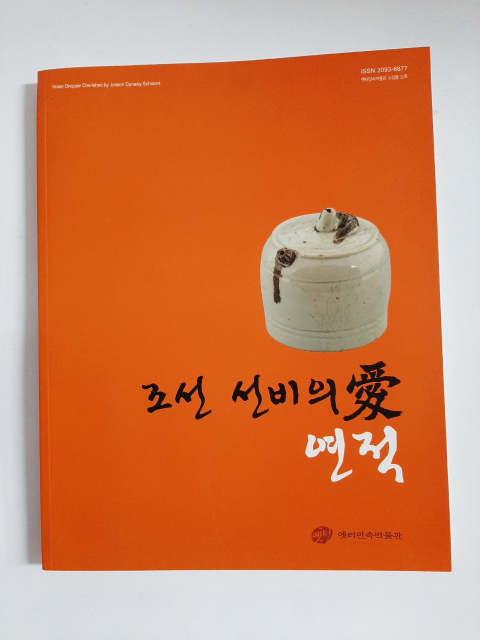 조선 선비의 愛 연적, 2015년