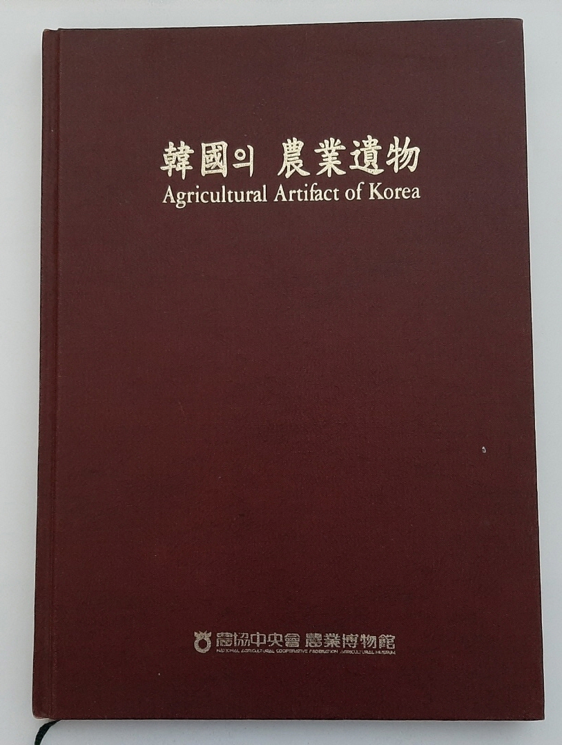한국의 농업유물 - Agricultural Artifact of Korea