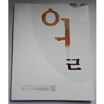 얼 - 역사속의 우리얼굴 展