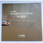 우리 배 (한선)의 역사와 해상활동 - 2005 특별전