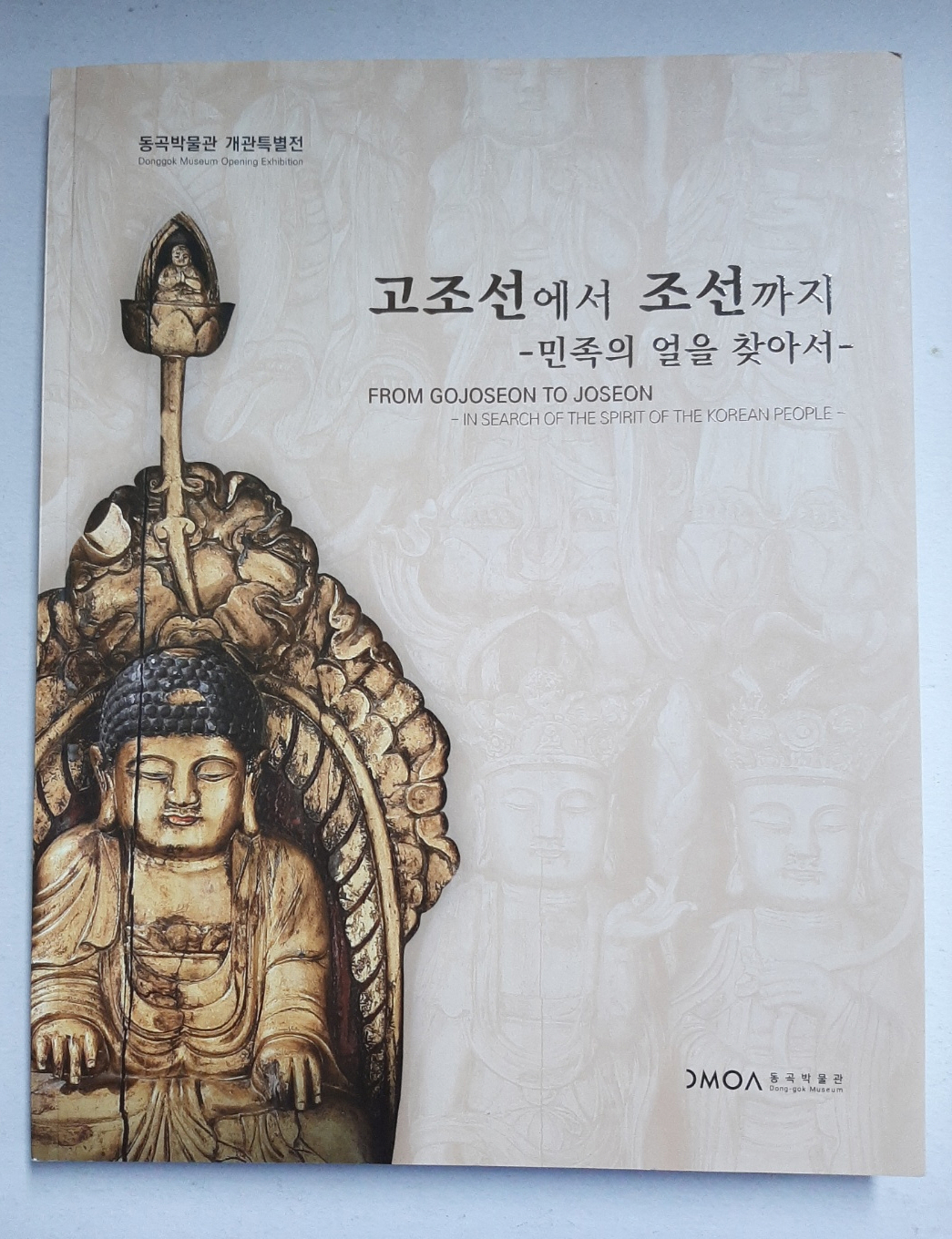 고조선에서 조선까지 - 민족의 얼을 찾아서 (동곡박물관 개관특별전)
