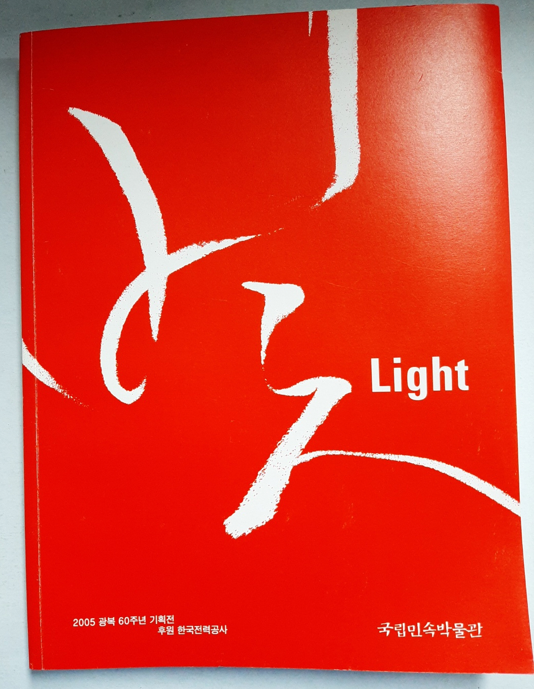 빛 / Light / 燈 / 전통과 근대- (2005 광복 60주년 기획전, 후원 한국전력공사)