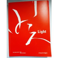 빛 / Light / 燈 / 전통과 근대- (2005 광복 60주년 기획전, 후원 한국전력공사)