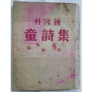 박영종 동시집 朴泳鍾 童詩集