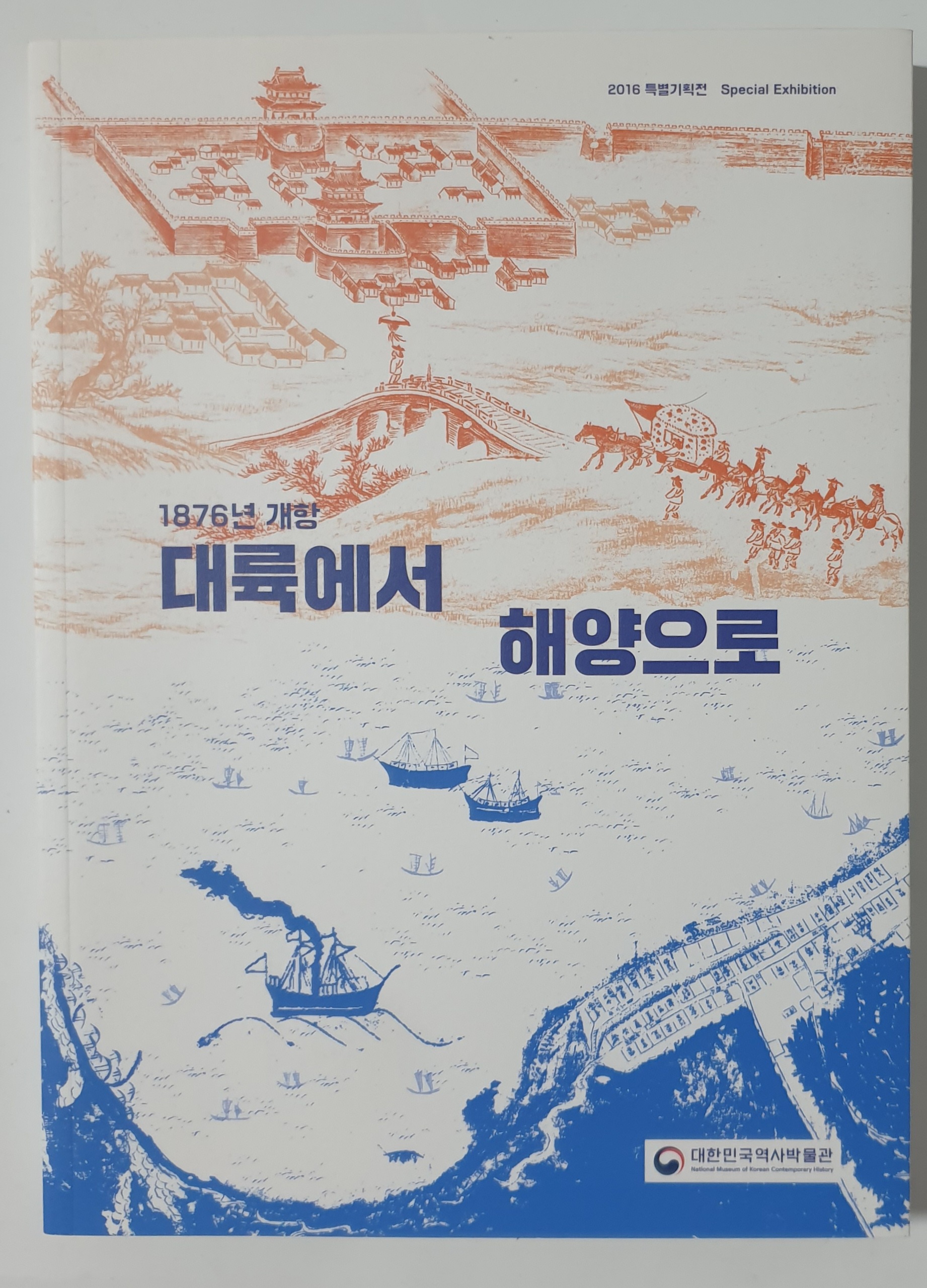 1876년 개항 - 대륙에서 해양으로