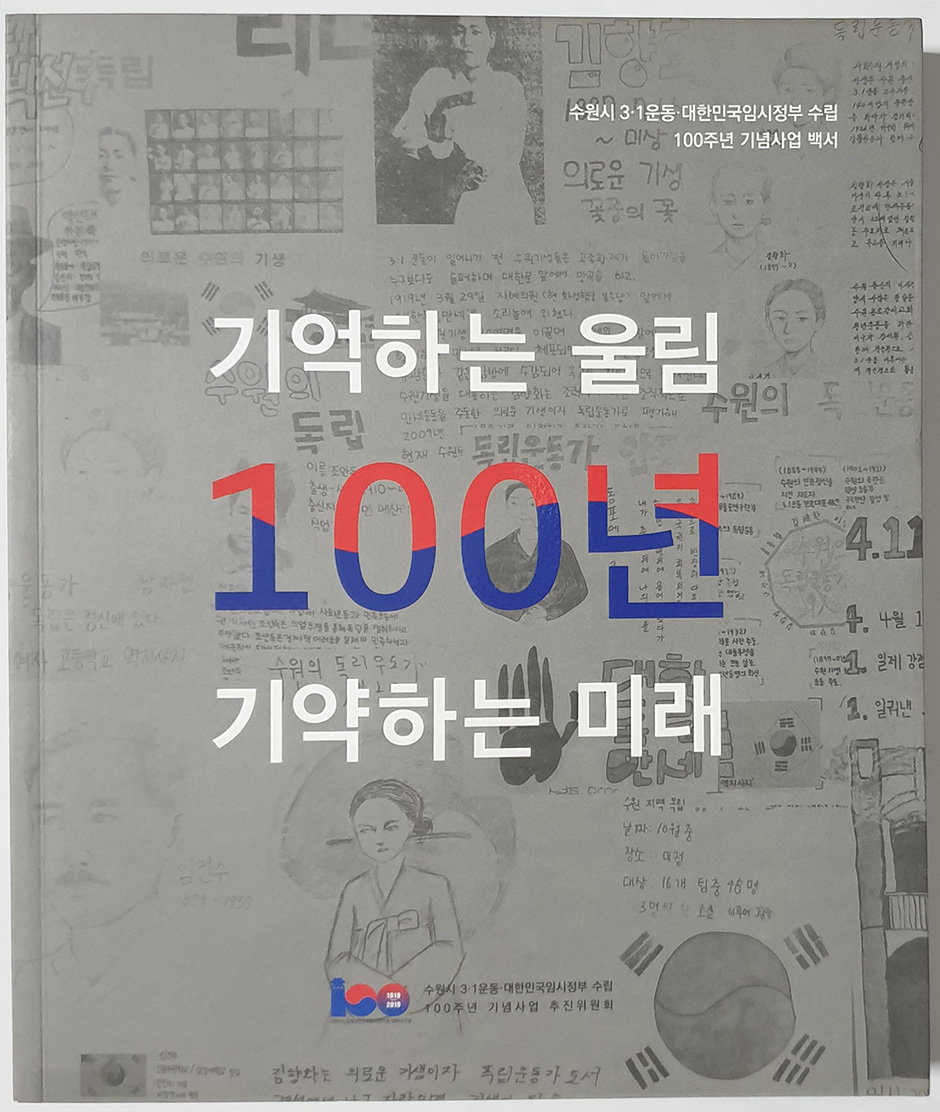 기억하는 울림- 100년 기약하는 미래