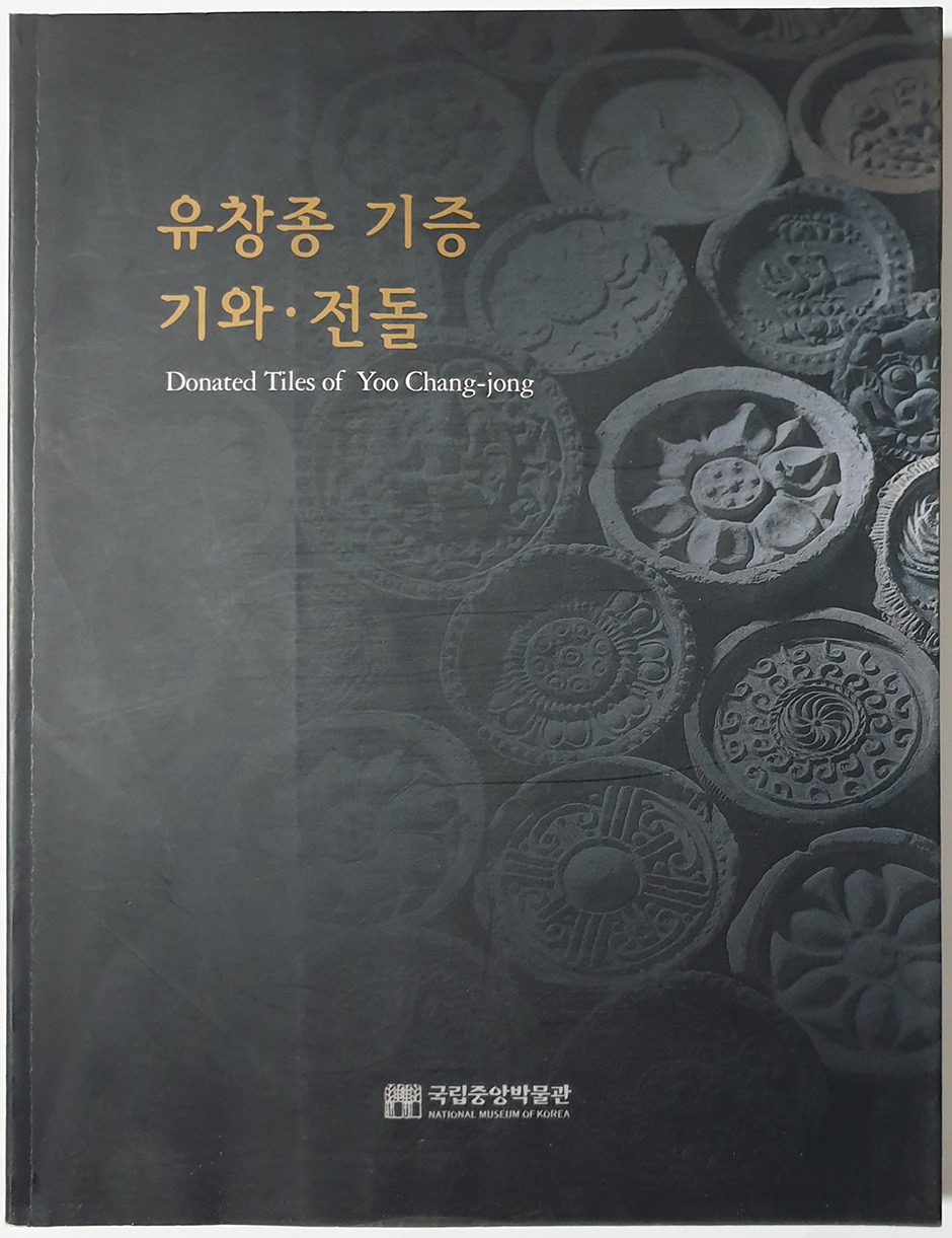 유창종 기증 기와•전돌