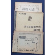 *[357]공주 중동국민학교 졸업앨범