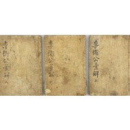 [340] 목판본 [이위공휘해李偉公彙解] 천지인 3책