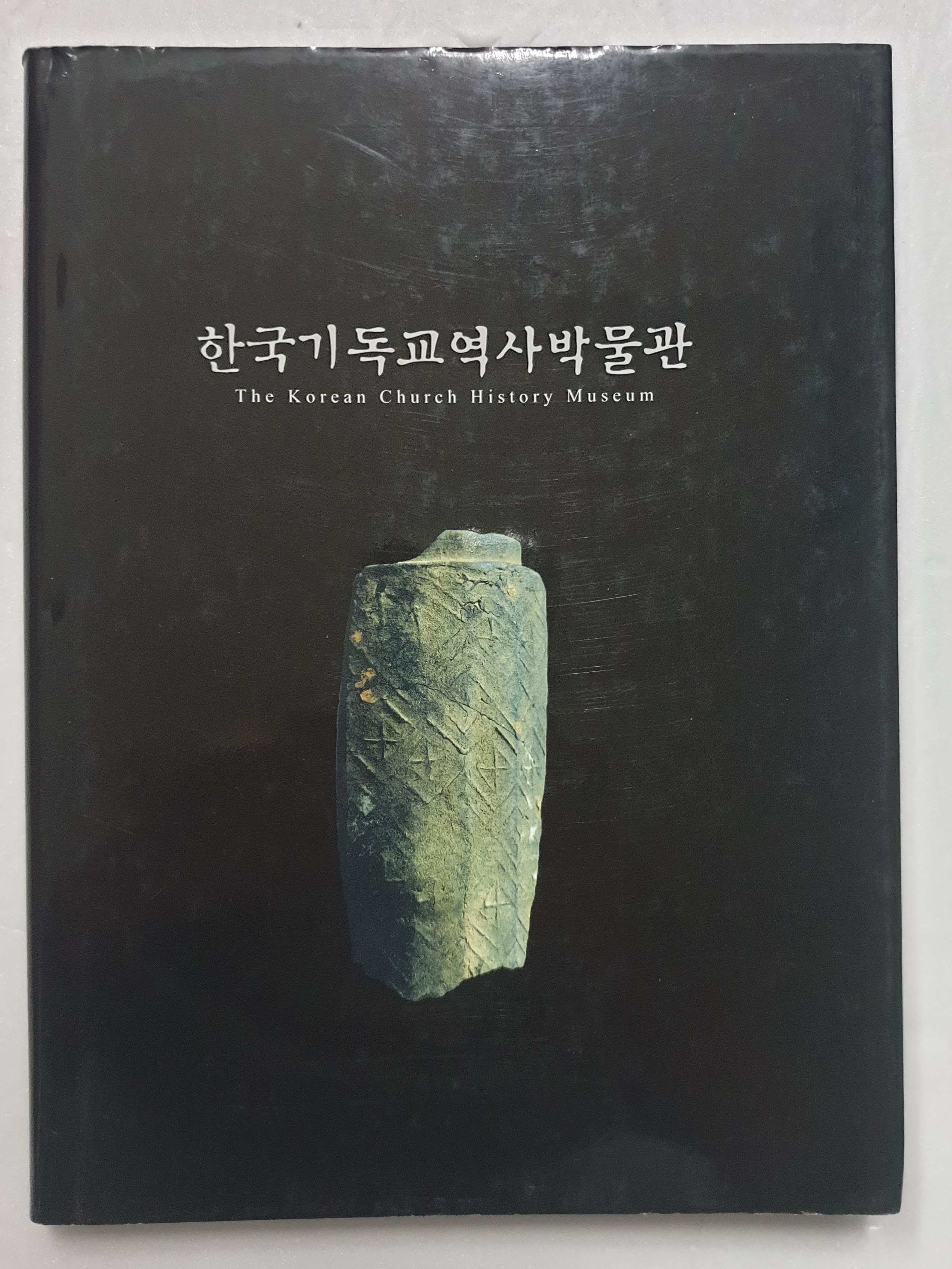 한국기독교역사박물관 도록