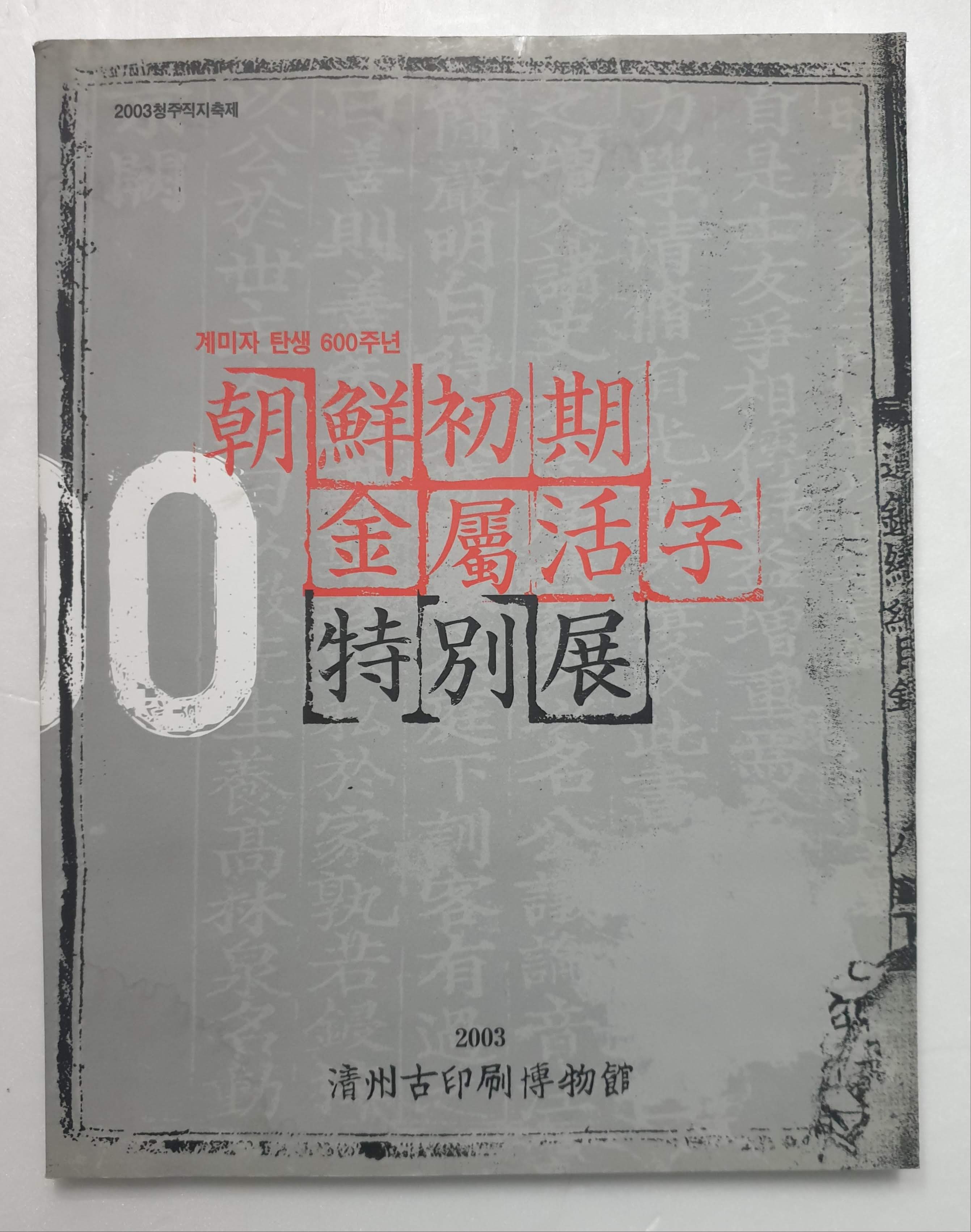 조선초기 금속활자 특별전 -고려시대 금속활자