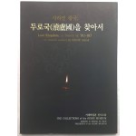 사라진 왕국 - 두로국을 찾아서