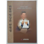 바늘과 벗삼은 한평생-침선장 박광훈선생 기증전