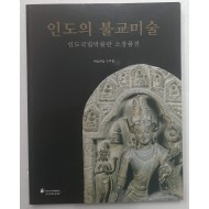 인도의 불교미술 - 인도국립박물관 소장품전