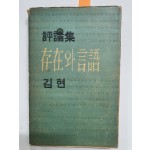 김현 평론집 [존재와 언어] 초판 저자서명본