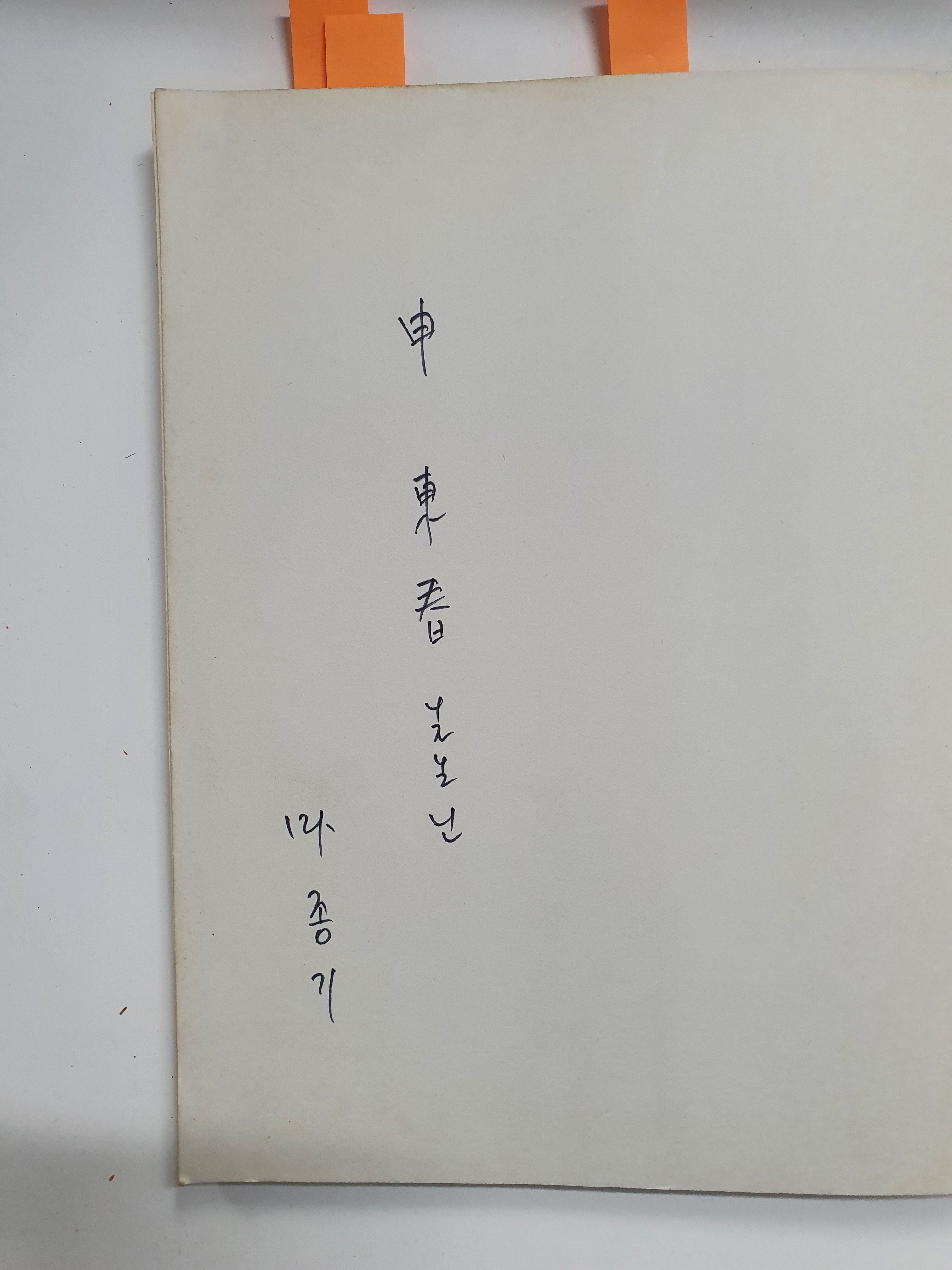 마종기 시집 [변경의 꽃] 초판 저자서명본