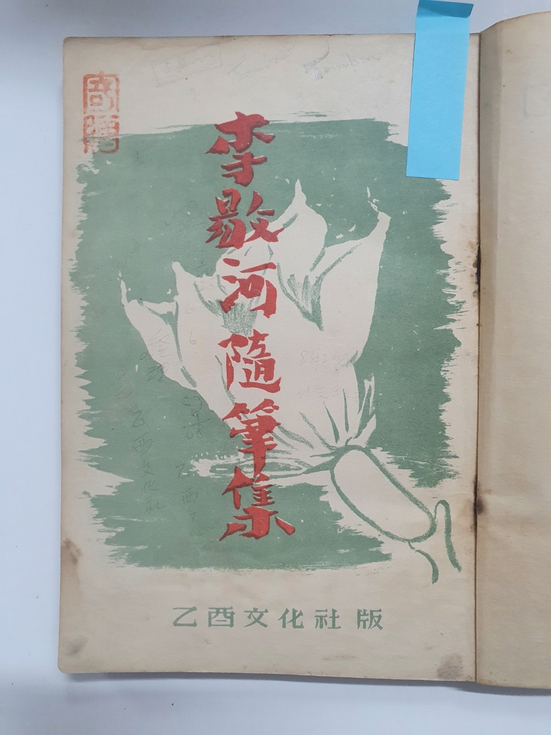 [이양하수필집] 1947 초판