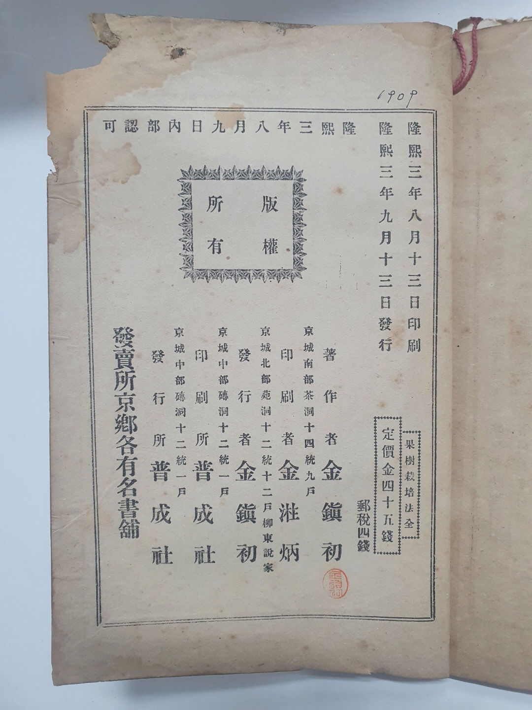 [과수재배법果樹栽培法] 1909 초판