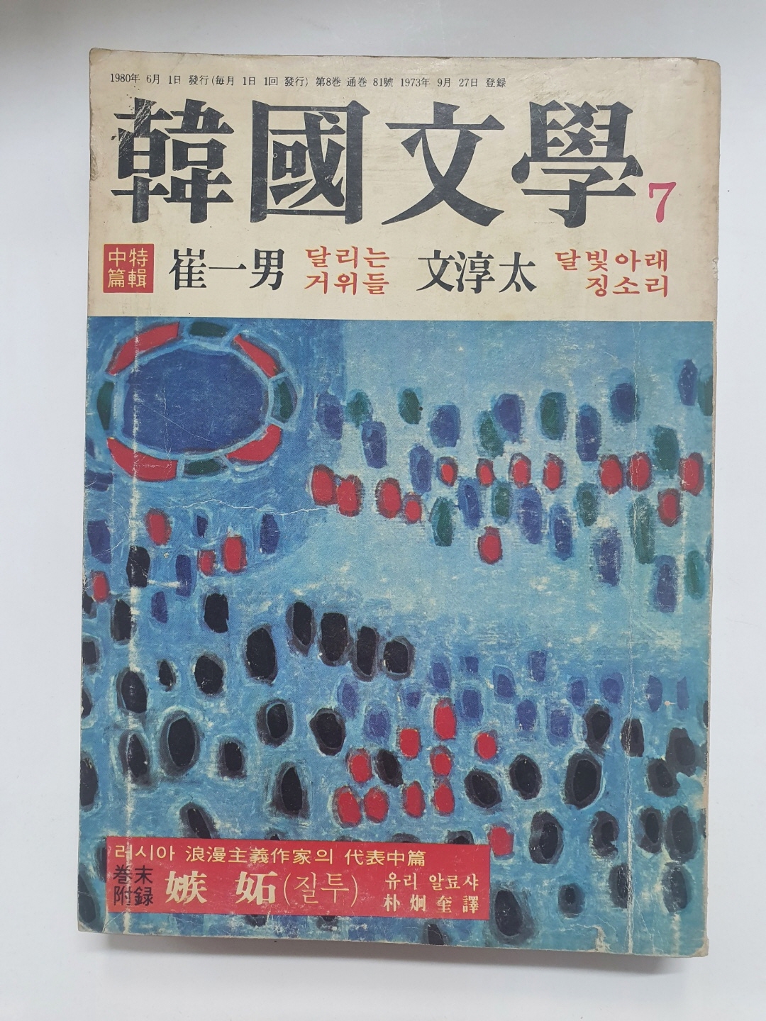 김환기 장정 [한국문학] 통권 81호