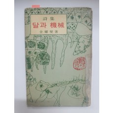 김요섭 제2시집 [달과 기계] 1965 초판 저자서명본