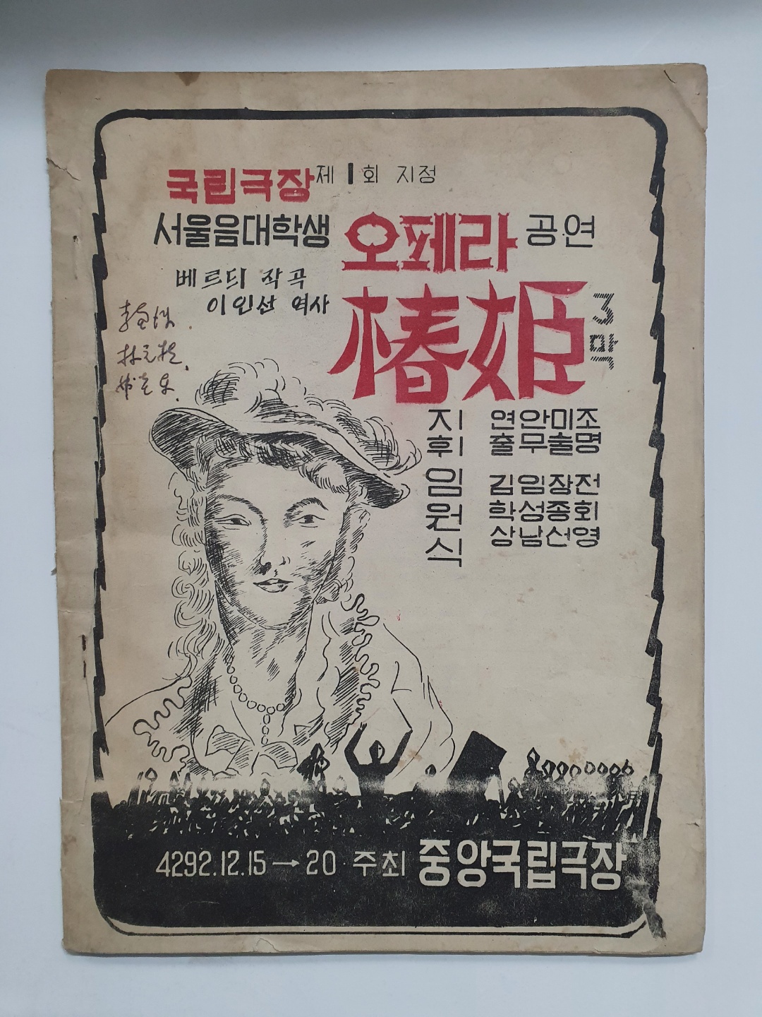 [국립극장 제1회 지정 서울음대학생 오페라 공연] 팸플릿, 1959