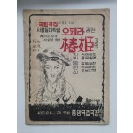 [국립극장 제1회 지정 서울음대학생 오페라 공연] 팸플릿, 1959